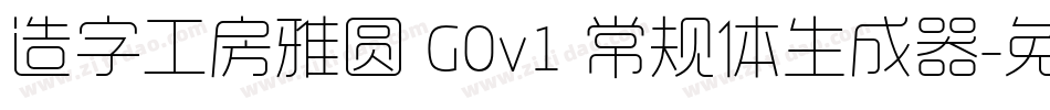 造字工房雅圆 G0v1 常规体生成器字体转换